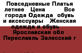 Повседневные Платья летнее › Цена ­ 800 - Все города Одежда, обувь и аксессуары » Женская одежда и обувь   . Ярославская обл.,Переславль-Залесский г.